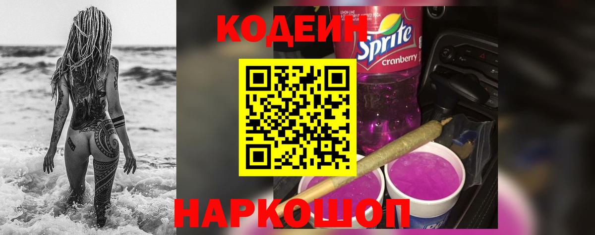 Кодеиновый сироп Lean Purple Drank Новодвинск
